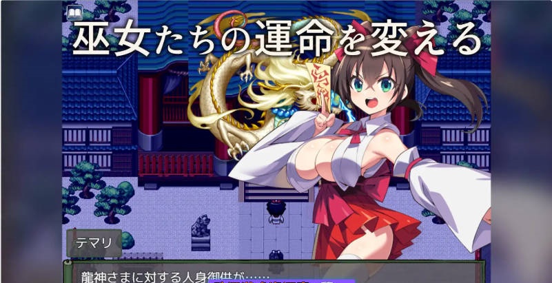 图片[4]-我将她献予龙神～作为祭品的巫女们～ 挂载AI汉化版 [新作] [1.3G]-acg游戏网