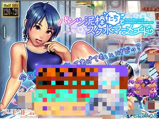 内裤小偷们与校园泳装人鱼/パンツ泥棒たちとスク水マーメイド【2.5G】-acg游戏网