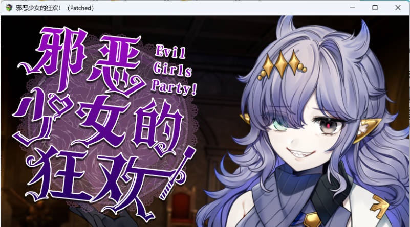 邪恶少女的狂欢！－Evil Girls Party!－官方中文版+存档[新作][1.4G]-acg游戏网