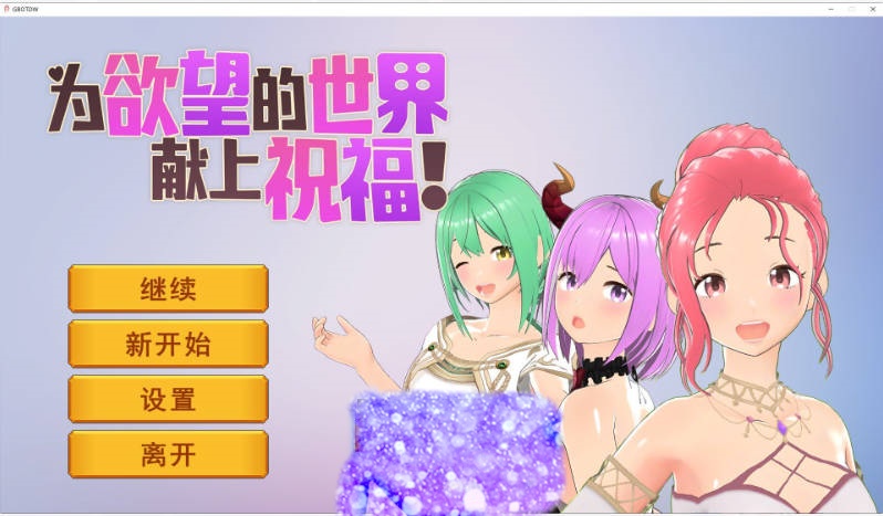 为欲望的世界献上祝福 官方中文步兵版[新作][800M]-acg游戏网