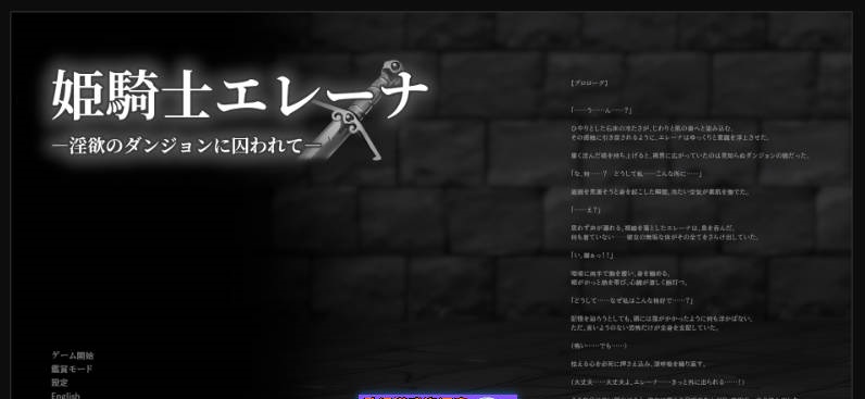 姬骑士艾蕾娜～被囚禁于淫欲地牢之中～ 正式版 [新作] [1G]-acg游戏网