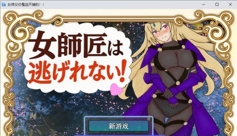 女师父逃不掉！/女師匠は逃げられない！！AI汉化 [388m]-acg游戏网