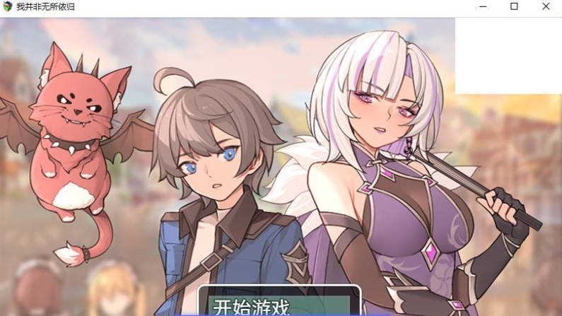 我并非无所依归/A Place to Call My Own v0.69 官方中文版 [927M]-acg游戏网