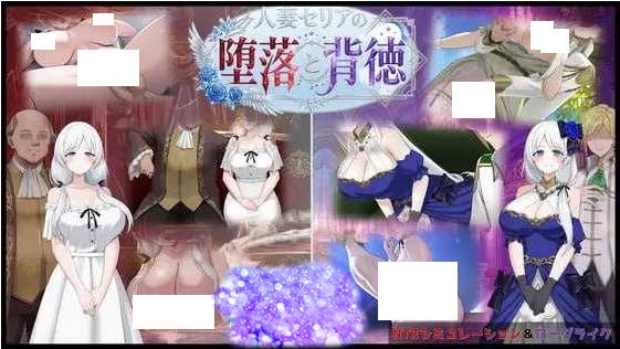 人妻塞莉娅的堕落与背叛/人妻セリアの堕落と背徳 Ver1.02 AI汉化版【1.9G】-acg游戏网