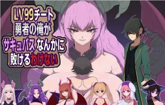身为LV99作弊勇者的我不可能输给魅魔/LV99チート勇者の俺がサキュバスなんかに敗けるわけない AI汉化版【1.1G】-acg游戏网