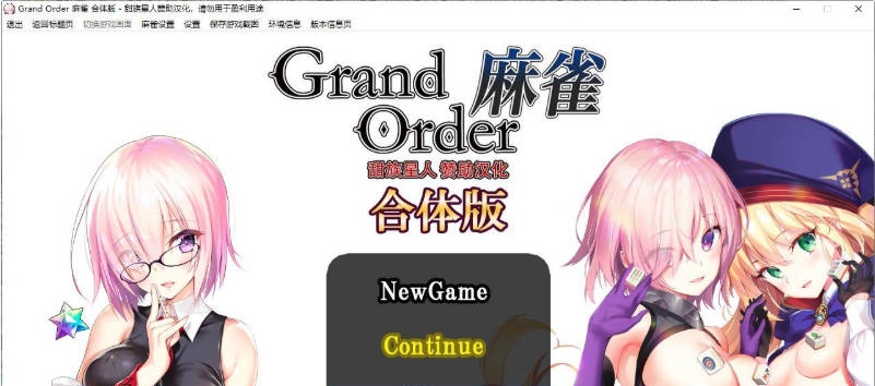 [爆款精品SLG]Grand Order 麻雀 合体版 V2.0.9 精翻汉化版+存档[新汉化][2.6G]-acg游戏网