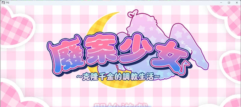 废案少⼥~克隆千⾦的调教⽣活 官方中文版 [新作] [1.7G ]-acg游戏网
