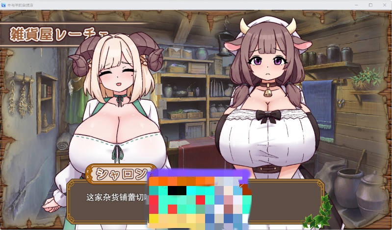 图片[4]-牛与羊的杂货铺 挂载AI汉化版 [1.2G]-acg游戏网