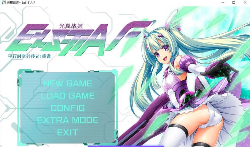 光翼战姬～ExS-TIA F/平行时空外传 2：重逢 官方中文版 [1.72G]-acg游戏网