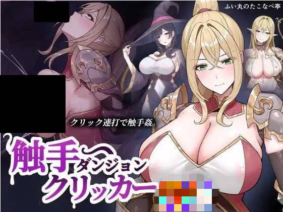 触手地牢点击器 正式版 [新作] [120M]-acg游戏网