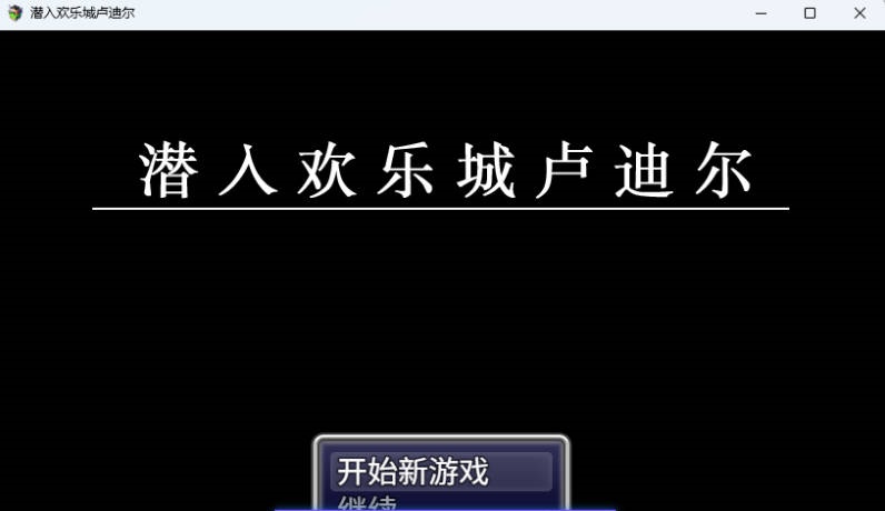 图片[3]-潜入欢乐城卢迪尔 官方中文版 [新作] [730M]-acg游戏网