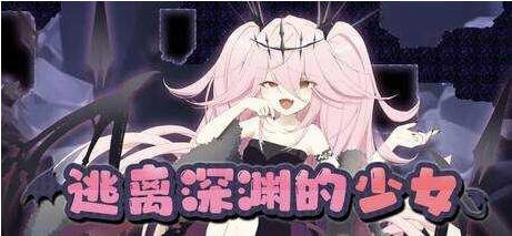 逃离深渊的少女/アビスランナー 官方中文版【500M】-acg游戏网