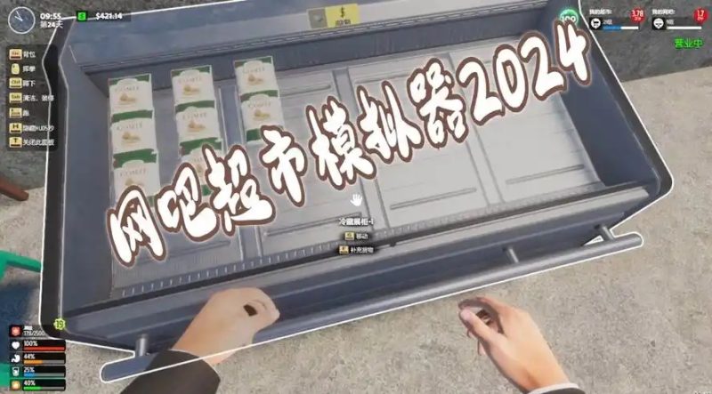 网吧&超市模拟器2024 （更新 v1.0.24 ）-acg游戏网