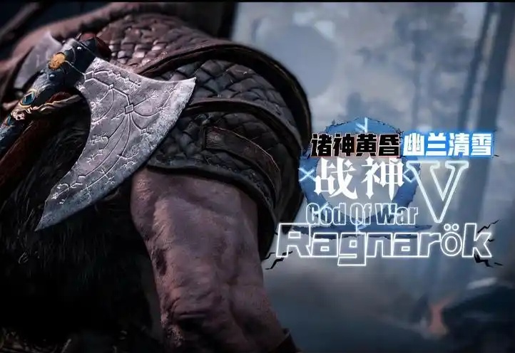战神5诸神黄昏 God of War Ragnarok-acg游戏网