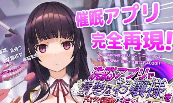 [更新] 用洗脑APP肆意玩弄狂妄大小姐2   V1.2.1 官方中文正式版 [PC+安卓] [3.5G ]-acg游戏网