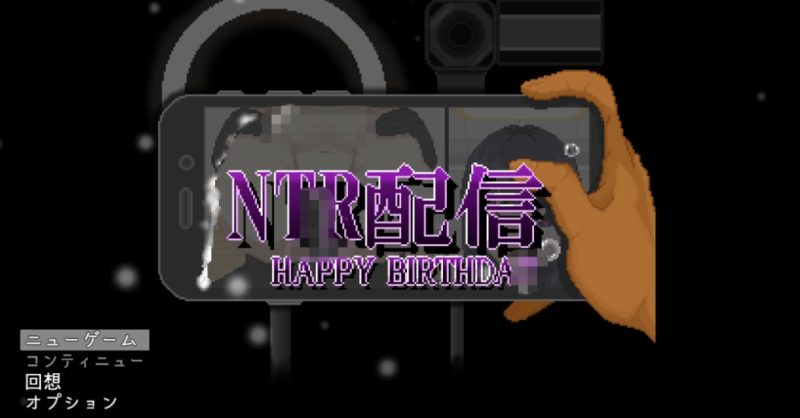 NTR直播─生日快乐─ 挂载AI汉化版 [新作] [1.3G]-acg游戏网