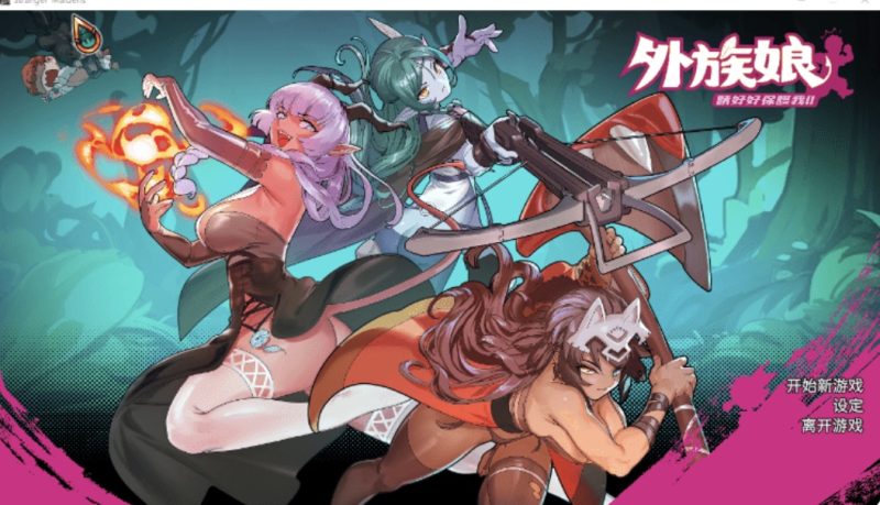 [更新正式版] 外族娘！请好好保护我吧！官方中文步兵版 [5.3G]-acg游戏网