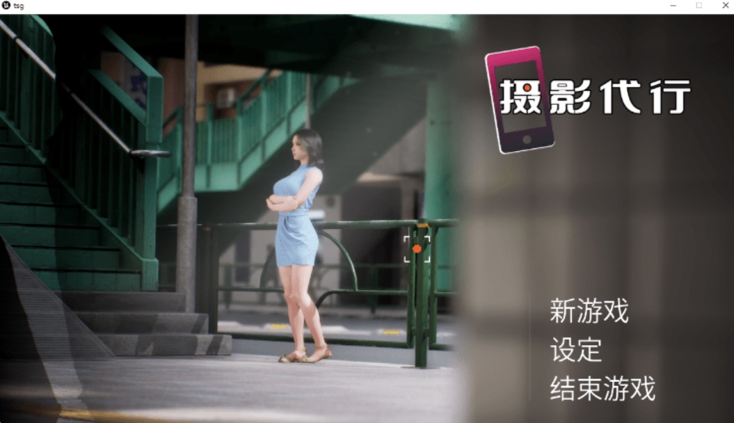 【互动SLG】［3D］摄影代行 Steam 官方中文步兵版-acg游戏网