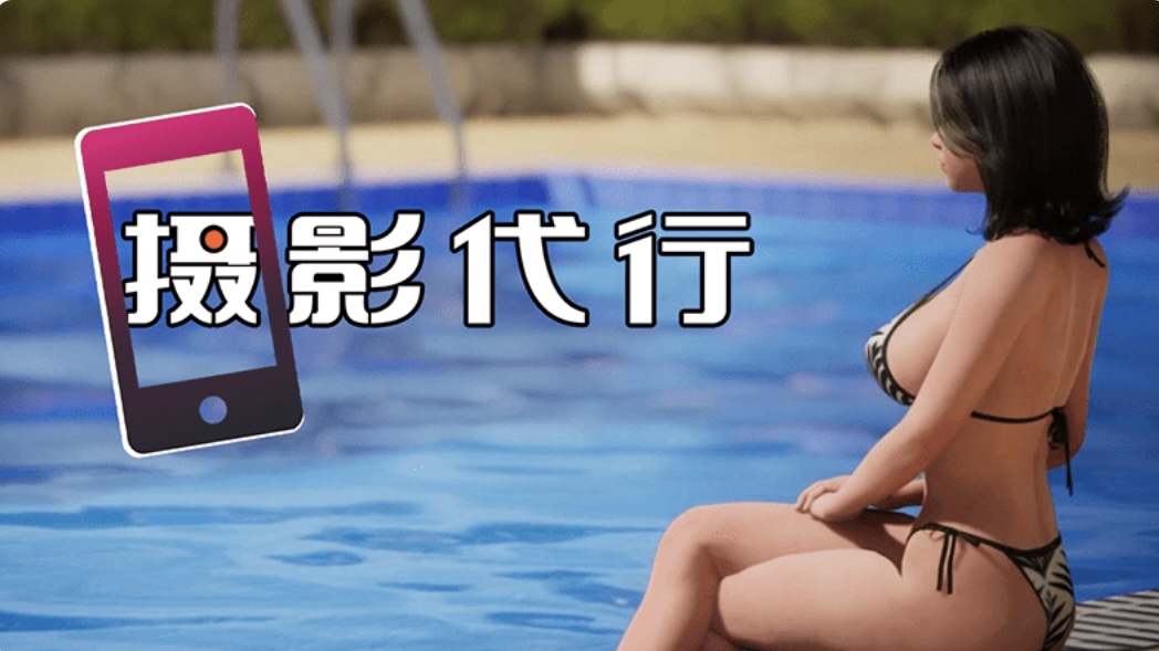 图片[2]-【互动SLG】［3D］摄影代行 Steam 官方中文步兵版-acg游戏网