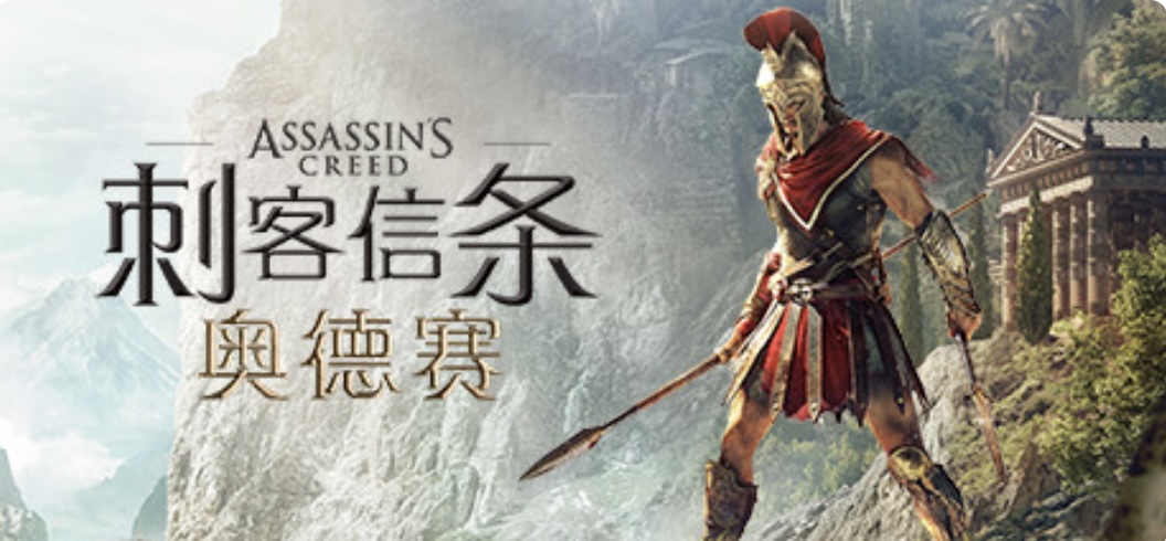 刺客信条8：奥德赛/Assassins Creed Odyssey（更新1.53版）-acg游戏网