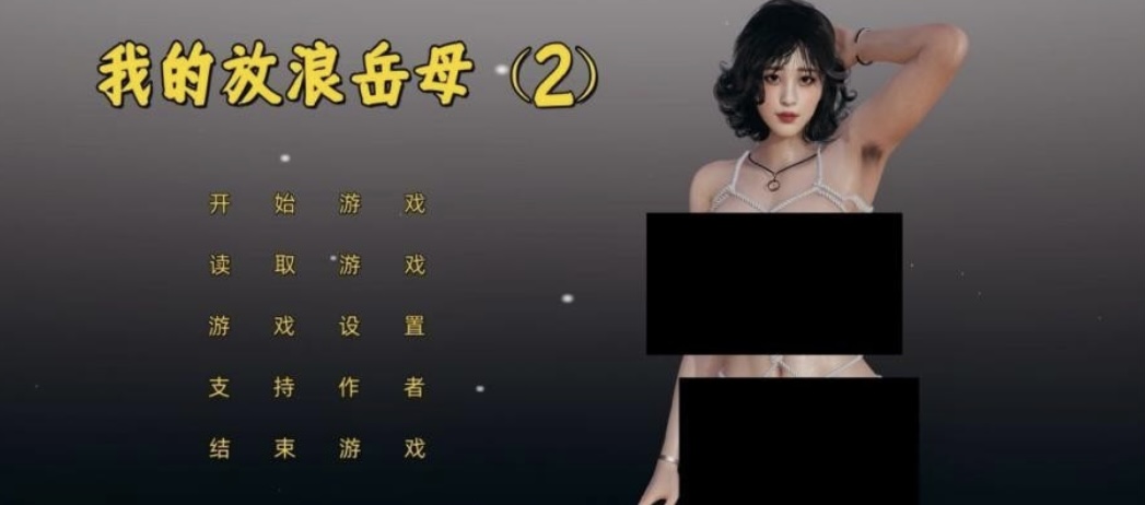 ［国产SLG/官方中文］I不是小十七］ 我的放浪岳母 2［3.2G-acg游戏网