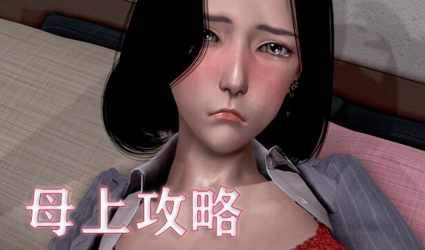 ［国产SLG/中文］母上攻略 V1~7+1- 3重置版游戏+小说+漫画 大合集中文版［PC+安卓krkrJ［18G/百度-acg游戏网