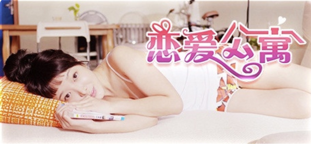 恋爱公寓/ My Girl: Love Story （完整版-V1050HOTFIX-音画同步-全DLC-终章DLC-中文语音）-acg游戏网