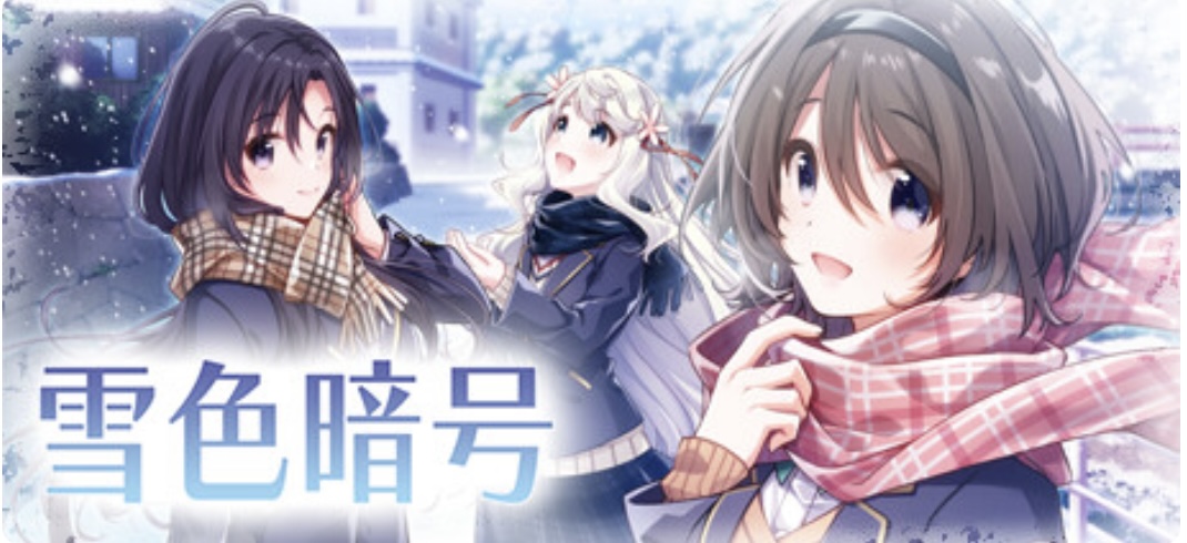 雪色暗号（V1.0.0-+DLC）-acg游戏网