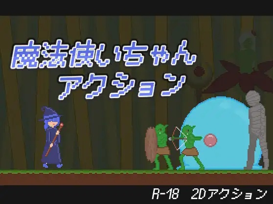 魔法少女动作冒险/魔法使いちゃんアクション 生肉+动态 [127M]-acg游戏网