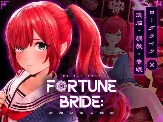 命运新娘 – 高潮觉醒的仪式  FORTUNE BRIDE - 绝顶开眼之仪式 -正式版[2.9G]-acg游戏网