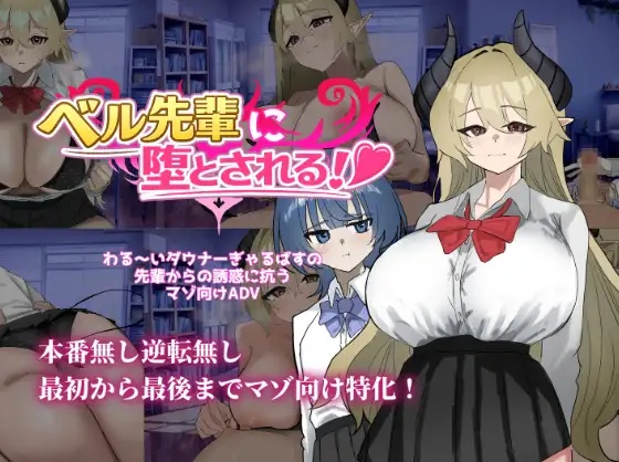 被贝尔前辈给攻陷了！ 挂载AI汉化版 [新作] [1.2G]-acg游戏网