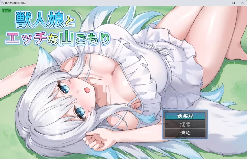 兽人娘与H的山居1.0 AI汉化版【PC+安卓/704MB】-acg游戏网