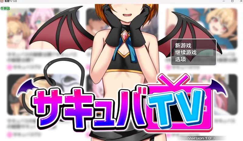 魅魔TV v1.03 AI汉化版【PC+安卓/1.41G】-acg游戏网