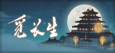 觅长生/Search for eternal life（稳定版0.9.1.84+测试版0.9.2.274-(海域探索、化神海兽、快速存档）-acg游戏网