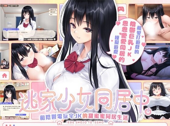 [同居互动SLG/中文/动态]逃家少女同居中  家出少女といっしょ 官方中文步兵版[新作][2.5G]-acg游戏网