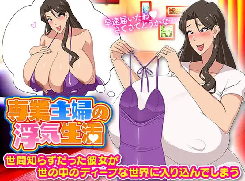 [人妻NTR恶堕]家庭主妇的出轨日常 専業主婦の浮気生活 ~AI汉化版[PC+安卓/1.2G]-acg游戏网
