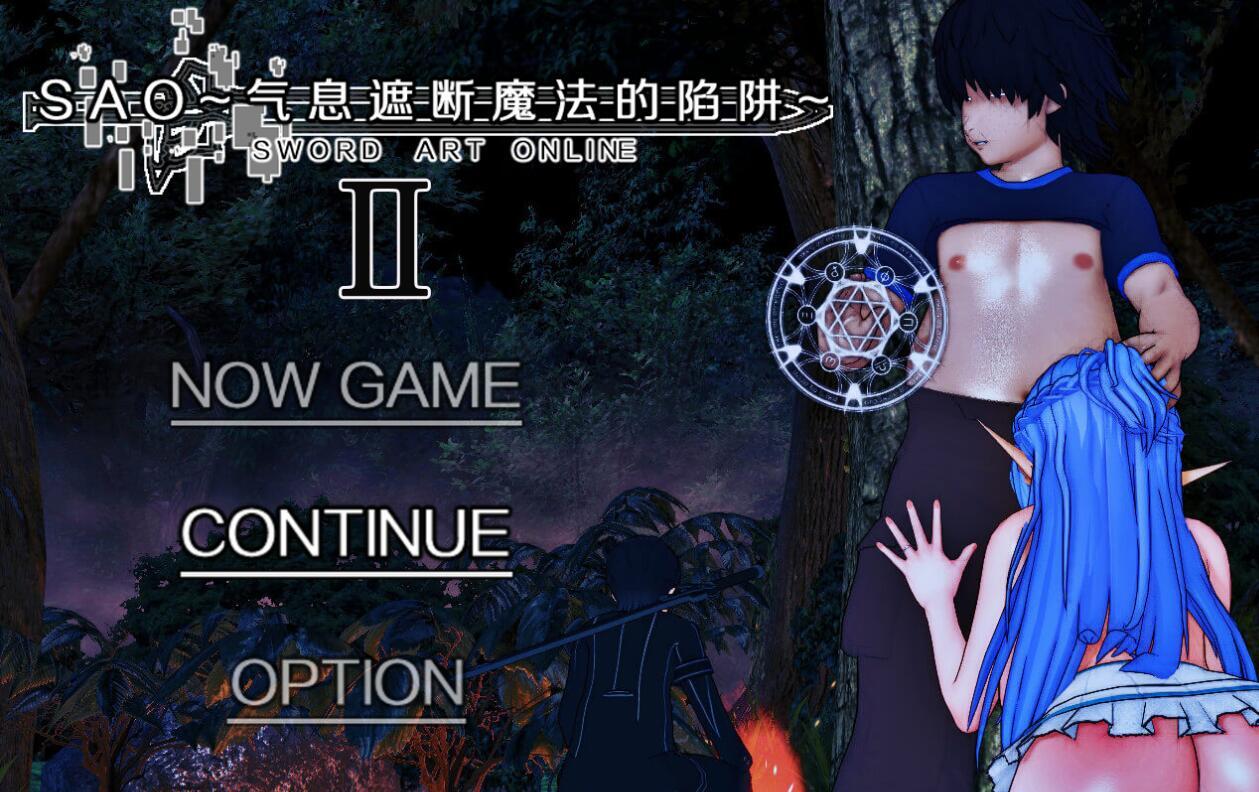 RPG】[究极NTR动态]刀剑SAO~气息遮断魔法的陷阱Ⅱ Verβ6 官方中文步兵版-acg游戏网