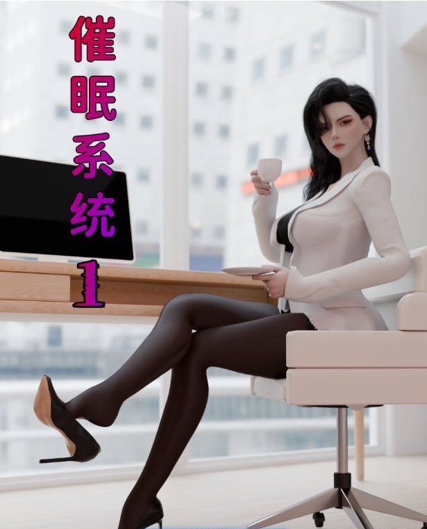[3D]催眠系统01-06+联动篇[淑女/母女盖饭][800M]-acg游戏网