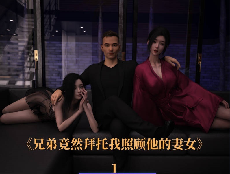 [3D]兄弟竟然拜托我照顾他的妻女01-08[调教/NTR][550M]-acg游戏网