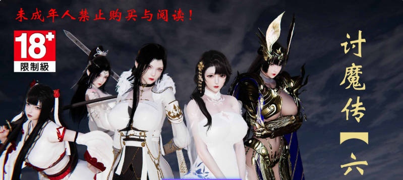 [3D]讨魔传(借你娘子泄泄火)01-15+外传X9[古装玄幻/NTR夫前目犯/黑丝人妻][4.6G]-acg游戏网