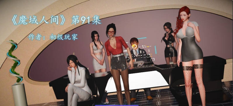[3D]魔域人间1-91+番x19[淑女人妻/黑丝制服/都市后宫][4.4G]-acg游戏网