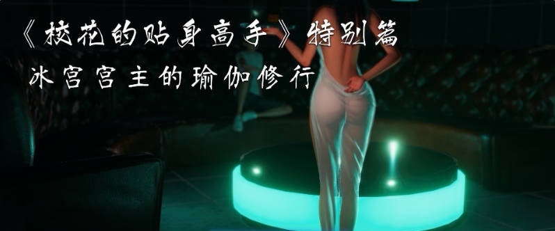 图片[2]-[3D]校花的贴身高手-特别篇 冰宫宫主的瑜伽修行[40M]-acg游戏网