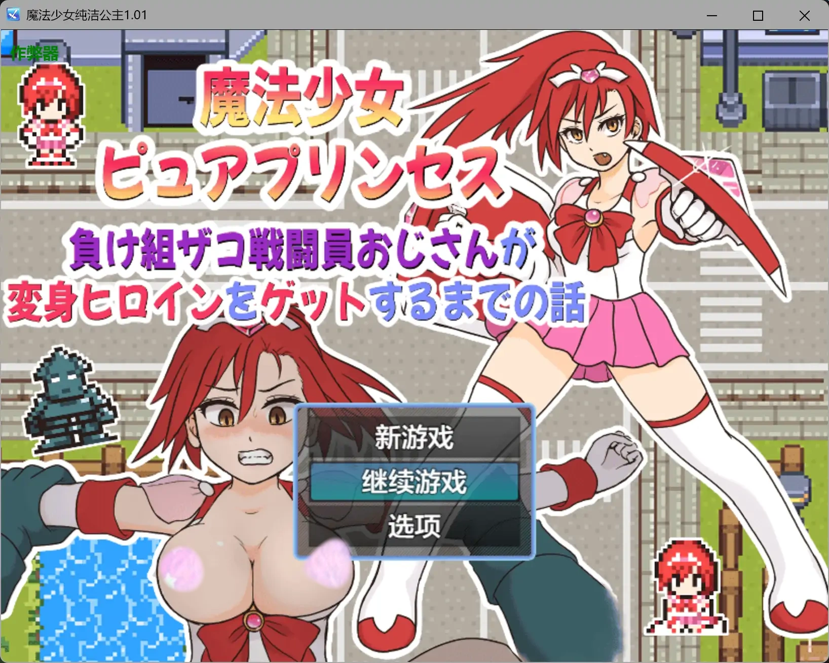 魔法少女纯洁公主1.01 AI汉化版【PC+安卓/0.23G】-acg游戏网