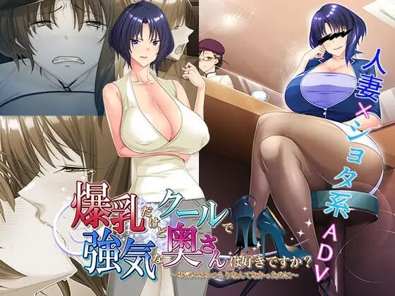 喜欢胸部丰满却又高冷强势的太太吗？～明明没打算认真的～AI汉化版 +全CG存档[PC/510M/新作]-acg游戏网