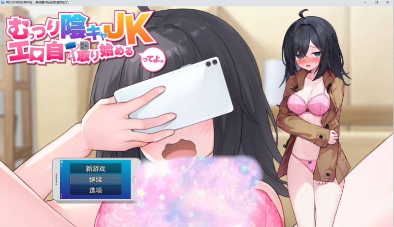 闷骚阴郁女高中生，开始拍色情自拍了。挂载AI汉化版+存档[新汉化][2.9G]-acg游戏网