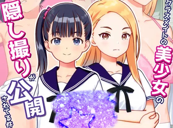 偷拍美少女的色情照片并公开 クラスメイトの美少女の隠し撮りが公開されてる件 v1.01 AI汉化+全CG回想[240M]-acg游戏网