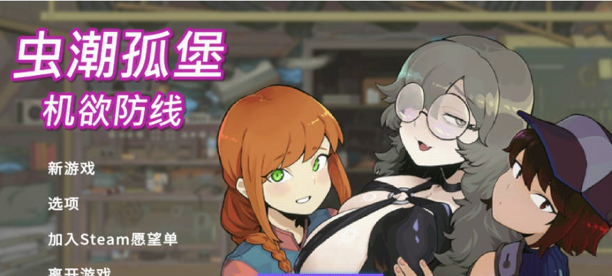 虫潮孤堡：机欲防线 Swarm Bunker: Lust Defense Demo v2 官方中文版[1.03G]-acg游戏网