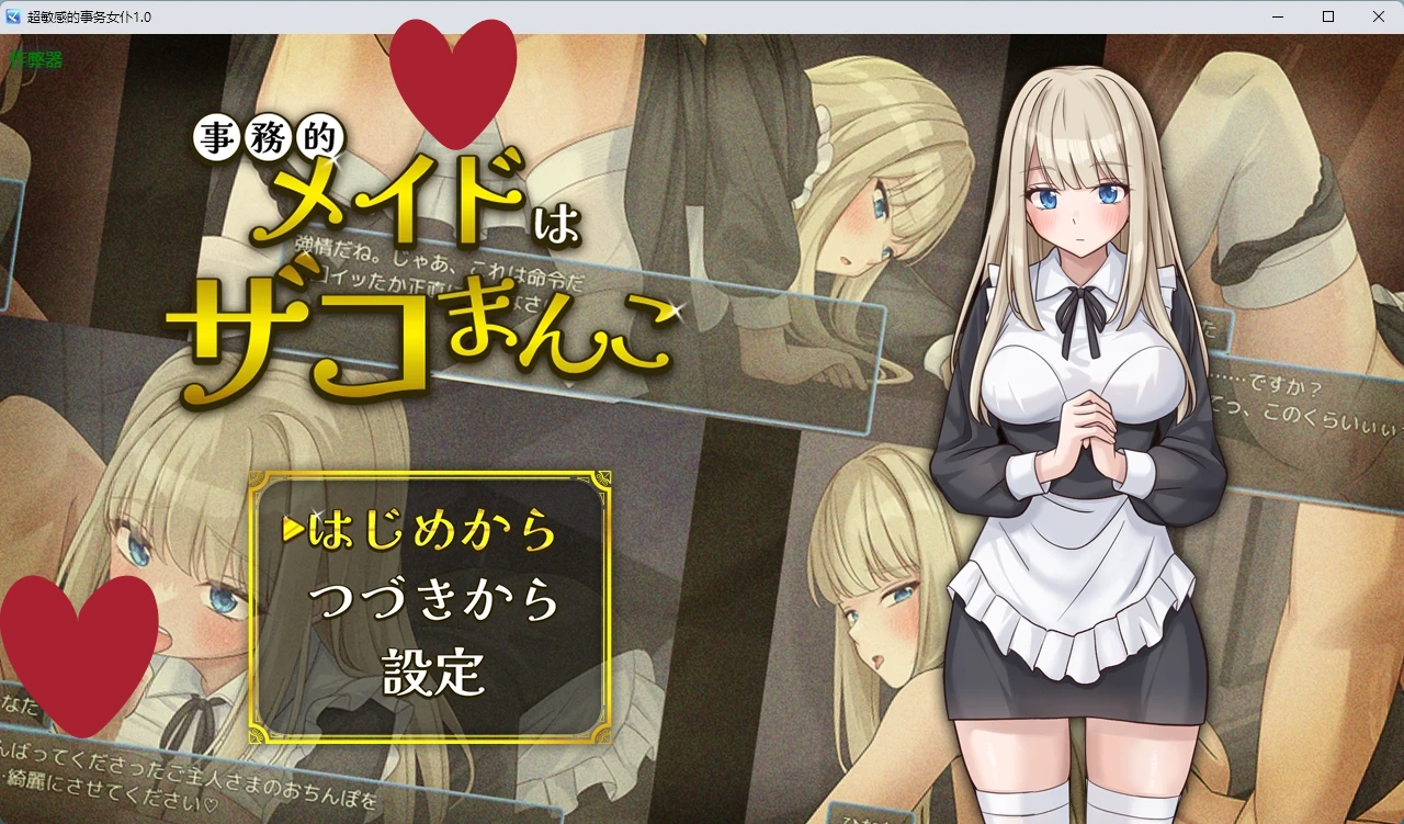 超敏感的事务女仆1.0 AI汉化版【PC+安卓/334M】-acg游戏网