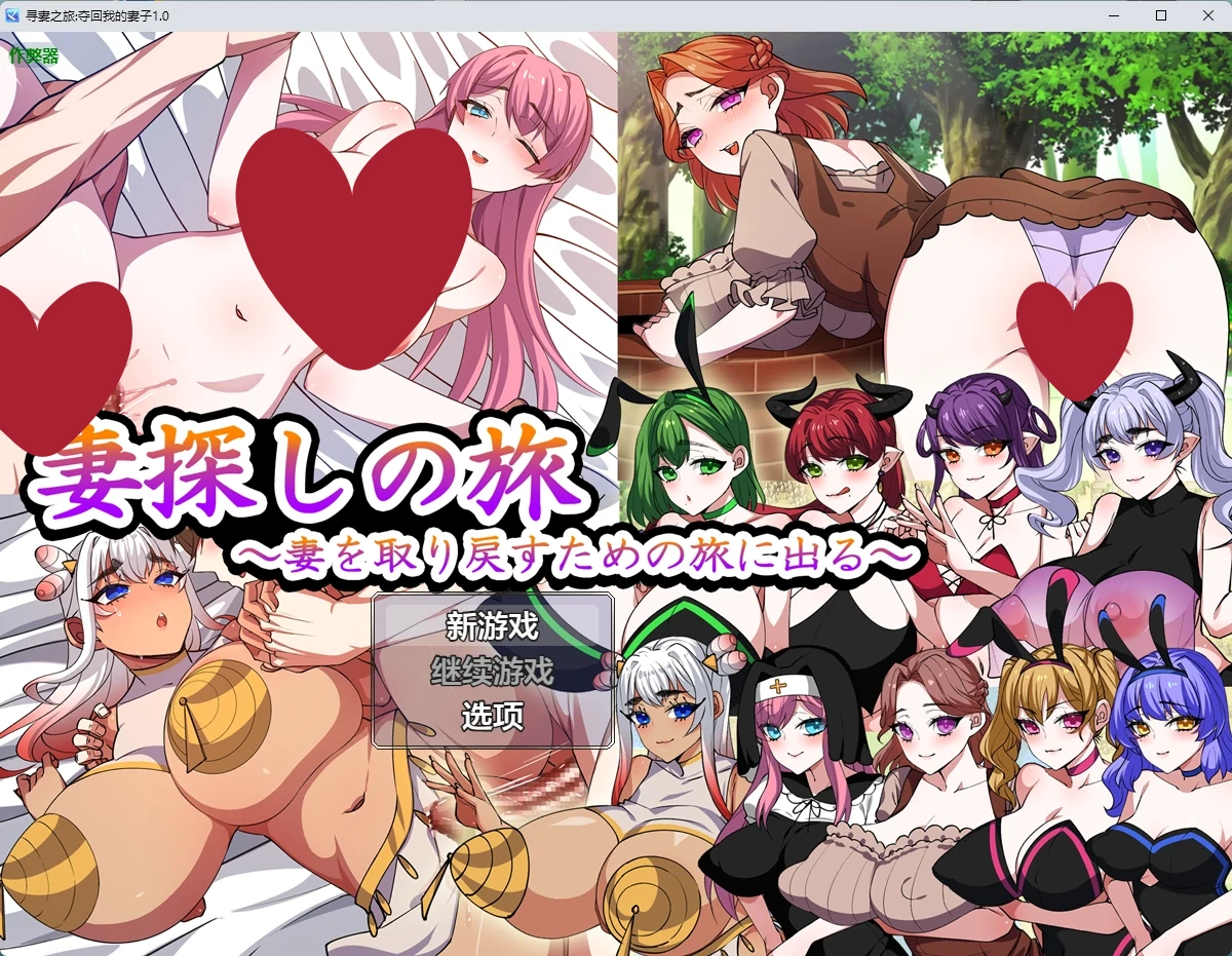 寻妻之旅:夺回我的妻子1.0 AI汉化版【PC+安卓/1.1G】-acg游戏网