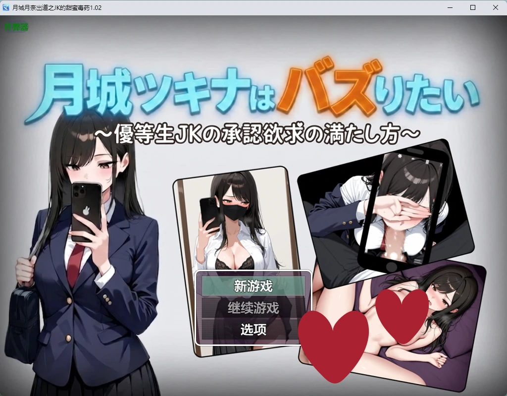 月城月奈出道之JK的甜蜜毒药1.02 AI汉化版【PC+安卓/778M】-acg游戏网